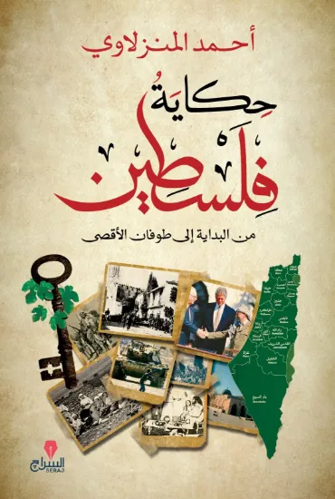 صورة حكاية فلسطين من البداية إلى طوفان الأقصى